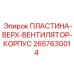 2657630014 ПЛАСТИНА-ВЕРХ-ВЕНТИЛЯТОР-КОРПУС Epiroc