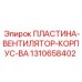 1310658402 ПЛАСТИНА-ВЕНТИЛЯТОР-КОРПУС-BA Epiroc