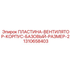 Универсальная пластина для вентиляционных систем Epiroc 1310658403