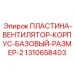 Универсальная пластина для вентиляционных систем Epiroc 1310658403