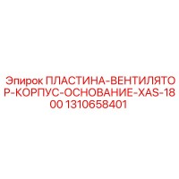 1310658401 ПЛАСТИНА-ВЕНТИЛЯТОР-КОРПУС-ОСНОВАНИЕ-XAS-1800 Epiroc