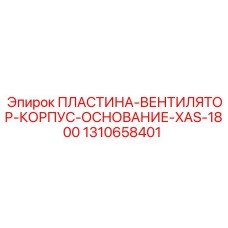 1310658401 ПЛАСТИНА-ВЕНТИЛЯТОР-КОРПУС-ОСНОВАНИЕ-XAS-1800 Epiroc
