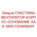 Пластина для системы охлаждения XAS-1800 Epiroc 1310658401