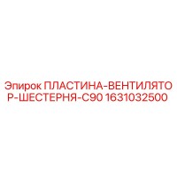 1631032500 ПЛАСТИНА-ВЕНТИЛЯТОР-ШЕСТЕРНЯ-C90 Epiroc