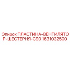 Оригинальная пластина вентилятора шестерни C90 1631032500 для буровых станков Epiroc