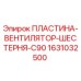 Оригинальная пластина вентилятора шестерни C90 1631032500 для буровых станков Epiroc
