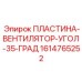 1614765252 ПЛАСТИНА-ВЕНТИЛЯТОР-УГОЛ-35-ГРАД - Epiroc