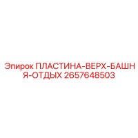 2657648503 ПЛАСТИНА-ВЕРХ-БАШНЯ-ОТДЫХ Epiroc