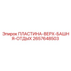 2657648503 ПЛАСТИНА-ВЕРХ-БАШНЯ-ОТДЫХ Epiroc