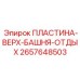 2657648503 ПЛАСТИНА-ВЕРХ-БАШНЯ-ОТДЫХ Epiroc