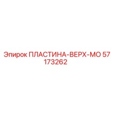 ПЛАСТИНА-ВЕРХ-МО 57173262 Epiroc