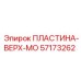 ПЛАСТИНА-ВЕРХ-МО 57173262 Epiroc