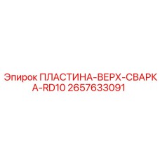 2657633091 ПЛАСТИНА-ВЕРХ-СВАРКА-RD10 Epiroc