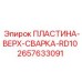 2657633091 ПЛАСТИНА-ВЕРХ-СВАРКА-RD10 Epiroc