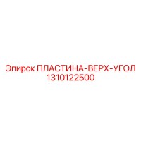 1310122500 ПЛАСТИНА-ВЕРХ-УГОЛ Epiroc