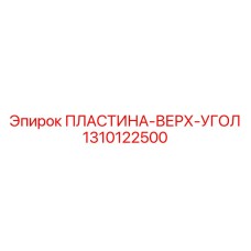 1310122500 ПЛАСТИНА-ВЕРХ-УГОЛ Epiroc
