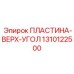 1310122500 ПЛАСТИНА-ВЕРХ-УГОЛ Epiroc