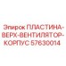 57630014 ПЛАСТИНА-ВЕРХ-ВЕНТИЛЯТОР-КОРПУС Эпирок