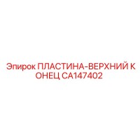 CA147402 ПЛАСТИНА-ВЕРХНИЙ КОНЕЦ Epiroc