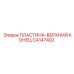 CA147402 ПЛАСТИНА-ВЕРХНИЙ КОНЕЦ Epiroc