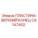 CA147402 ПЛАСТИНА-ВЕРХНИЙ КОНЕЦ Epiroc