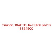 1613354500 ПЛАСТИНА-ВЕРХНЯЯ Epiroc