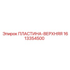 Верхняя крепежная пластина 1613354500 Epiroc