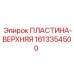 Верхняя крепежная пластина 1613354500 Epiroc