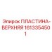 1613354501 ПЛАСТИНА-ВЕРХНЯЯ Epiroc