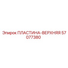 57077380 ПЛАСТИНА-ВЕРХНЯЯ Epiroc