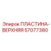57077380 ПЛАСТИНА-ВЕРХНЯЯ Epiroc