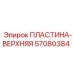 57080384 ПЛАСТИНА-ВЕРХНЯЯ Epiroc