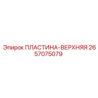 2657075079 ПЛАСТИНА-ВЕРХНЯЯ Epiroc