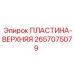Пластина верхняя Epiroc артикул 2657075079 с антифрикционным покрытием