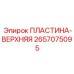 Смарт-пластина Epiroc артикул 2657075095 для автоматизированных систем