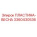 Деталь амортизатора 3360430536 производства Epiroc