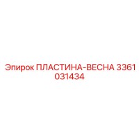 3361031434 ПЛАСТИНА-ВЕСНА Epiroc