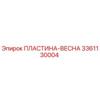 3361130004 ПЛАСТИНА-ВЕСНА Epiroc