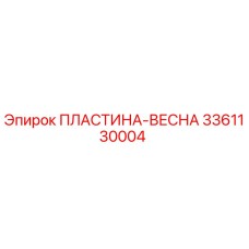 Фото пластины-пружины 3361130004 для буровых станков Epiroc