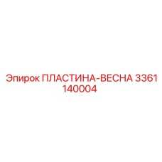 3361140004 ПЛАСТИНА-ВЕСНА Epiroc