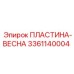 3361140004 ПЛАСТИНА-ВЕСНА Epiroc