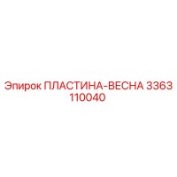 3363110040 ПЛАСТИНА-ВЕСНА Epiroc