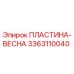 Оригинальная пластина-пружина 3363110040 производителя Epiroc