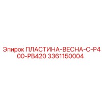 3361150004 ПЛАСТИНА-ВЕСНА-C-P400-PB420 Epiroc