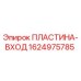 Оригинальная пластина-вход Epiroc артикул 1624975785