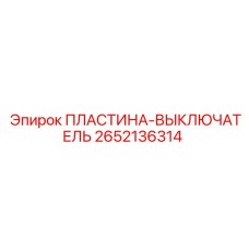 2652136314 ПЛАСТИНА-ВЫКЛЮЧАТЕЛЬ Epiroc