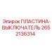 2652136314 ПЛАСТИНА-ВЫКЛЮЧАТЕЛЬ Epiroc
