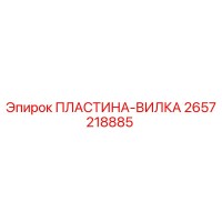 2657218885 ПЛАСТИНА-ВИЛКА Epiroc