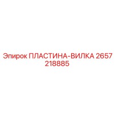 2657218885 ПЛАСТИНА-ВИЛКА Epiroc