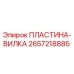 2657218885 ПЛАСТИНА-ВИЛКА Epiroc